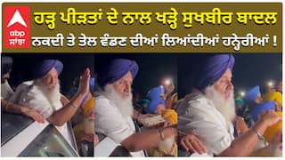ਹੜ੍ਹ ਪੀੜਤਾਂ ਦੇ ਨਾਲ ਖੜ੍ਹੇ ਸੁਖਬੀਰ ਬਾਦਲ ਨਕਦੀ ਤੇ ਤੇਲ ਵੰਡਣ ਦੀਆਂ ਲਿਆਂਦੀਆਂ ਹਨ੍ਹੇਰੀਆਂ !