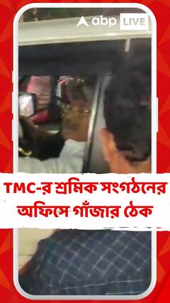 TMC-র শ্রমিক সংগঠনের অফিসের দুয়ারে গাঁজার ঠেক, পার্টি অফিসে তালা ঝুলিয়ে দিলেন অসিত মজুমদার