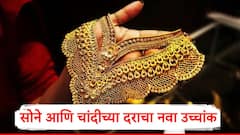 सोने आणि चांदीच्या दरात तेजी सुरु, 24 कॅरेट सोन्याच्या दराचा नवा उच्चांक, जाणून घ्या नवे दर