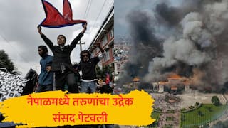 Nepal Protest : नेपाळमध्ये संसद पेटवली, न्यायालयातही जाळपोळ; पंतप्रधानांच्या राजीनाम्यानंतर मंत्र्यांच्या घरांवर हल्लाबोल, आंदोलकांनी तुरुंग फोडून उपपंतप्रधानांना सोडवलं