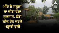 Punjab News: ਮੀਂਹ ਨੇ ਸਕੂਲਾਂ ਦਾ ਕੀਤਾ ਵੱਡਾ ਨੁਕਸਾਨ, ਛੱਤਾਂ ਲੀਕ ਹੋਣ ਕਰਕੇ ਪੜ੍ਹਾਈ ਰੁਕੀ, ਅਧਿਕਾਰੀ ਸਰਕਾਰ ਨੂੰ ਸੌਂਪਣਗੇ ਮੁਰੰਮਤ ਰਿਪੋਰਟ