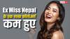 जेन जी प्रोटेस्ट का असर, इंस्टाग्राम पर घट गए पूर्व मिस नेपाल के फॉलोअर्स, इस वजह से गुस्सा हैं लोग
