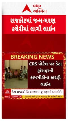 Rajkot news: રાજકોટમાં જન્મ-મરણ કચેરીમાં લાગી લાઈન