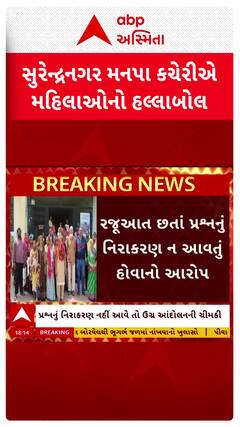 Surendranagar Protest : સુરેન્દ્રનગર મનપા કચેરી ખાતે મહિલાઓનો હલ્લાબોલ