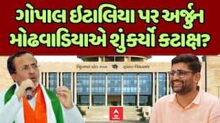 Arjun Modhwadia : આપ ધારાસભ્ય ગોપાલ ઇટાલિયા પર અર્જુન મોઢવાડિયાએ શું કર્યો કટાક્ષ? જુઓ અહેવાલ