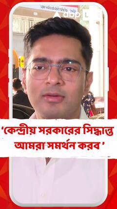 নেপালের বিষয়ে কেন্দ্রীয় সরকার যা সিদ্ধান্ত নেবে দলগতভাবে আমরা সমর্থন করব : অভিষেক বন্দ্য়োপাধ্য়ায়