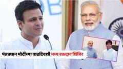 पंतप्रधान नरेंद्र मोदींच्या वाढदिवसानिमित्त ब्लड डोनेशन कॅम्प, अभिनेता विवेक ओबेरायचा मोठा निर्णय, म्हणाला...