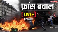 France Protest: फ्रांस में सरकार विरोधी प्रदर्शन तेज, लाखों लोग सड़क पर उतरे, 80 हजार पुलिसकर्मी तैनात