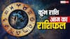 Aquarius Horoscope Today 11 September 2025: कुंभ राशि के जातकों का भाग्य देगा आज साथ! प्रेम जीवन में बढ़ेगी मिठास