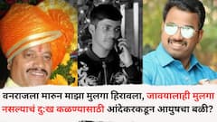 वनराजला मारुन माझा मुलगा हिरावला, आता जावयालाही मुलगा नसल्याचं दु:ख कळण्यासाठी बंडू आंदेकरकडून आयुषचा बळी? पुणे पोलिसांची हादरवणारी माहिती