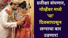 प्रतीक्षा संपणार, नोव्हेंबरमध्ये 'या' दिवसापासून लग्नाचा बार उडणार! शुभकार्यांना सुरुवात कधी? जाणून घ्या..