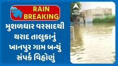 Banaskantha Flood: મુશળધાર વરસાદથી થરાદ તાલુકાનું ખાનપુર ગામ બન્યું સંપર્ક વિહોણું