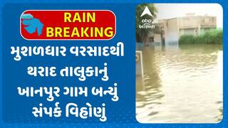 Banaskantha Flood: મુશળધાર વરસાદથી થરાદ તાલુકાનું ખાનપુર ગામ બન્યું સંપર્ક વિહોણું