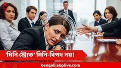 মুহূর্তের জন্য হাত-পা অবশ, কথা জড়িয়ে যাওয়া, আতঙ্ক বাড়াচ্ছে 'মিনি স্ট্রোক', এই TIA কতটা ভয়ঙ্কর?