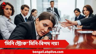 Brain Stroke TIA : মুহূর্তের জন্য হাত-পা অবশ, কথা জড়িয়ে যাওয়া, আতঙ্ক বাড়াচ্ছে 'মিনি স্ট্রোক', এই TIA কতটা ভয়ঙ্কর?