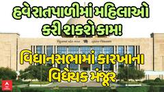 Gujarat Monsoon Session : હવે રાતપાળીમાં મહિલાઓ કરી શકશે કામ, વિધાનસભામાં કારખાના વિધેયકને મંજૂર