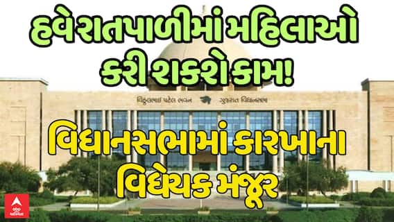 Gujarat Monsoon Session : હવે રાતપાળીમાં મહિલાઓ કરી શકશે કામ, વિધાનસભામાં કારખાના વિધેયકને મંજૂર
