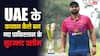 INDIA vs UAE: कौन हैं UAE के कप्तान मुहम्मद वसीम, क्यों छोड़ा था पाकिस्तान; जानिए उनके बारे में सबकुछ