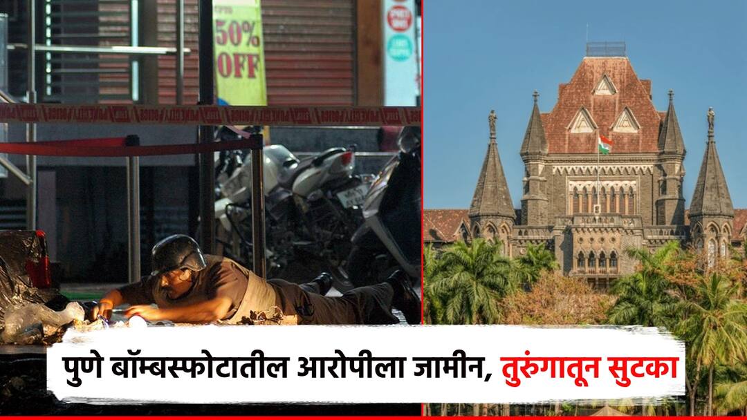 Pune serial bomb blast accused gets bail by highcourt Farooq Bagwan will be released from prison after 12 years पुणे साखळी बॉम्बस्फोटातील आरोपीला हायकोर्टाकडून जामीन; 12 वर्षानंतर तुरुंगाबाहेर येणार फारुख बागवान