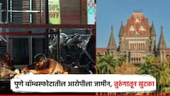 पुणे साखळी बॉम्बस्फोटातील आरोपीला हायकोर्टाकडून जामीन; 12 वर्षानंतर तुरुंगाबाहेर येणार फारुख बागवान