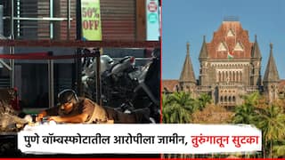 पुणे साखळी बॉम्बस्फोटातील आरोपीला हायकोर्टाकडून जामीन; 12 वर्षानंतर तुरुंगाबाहेर येणार फारुख बागवान