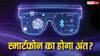 स्मार्टफोन का हो जाएगा अंत? आने वाली है ऐसी तकनीक जिसे देख सभी हो जाएंगे हैरान, जानिए सबकुछ