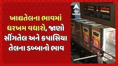 Edible Oil Prices Rise: ખાદ્યતેલના ભાવમાં ધરખમ વધારો, જાણો સીંગતેલ અને કપાસિયા તેલના ડબ્બાનો ભાવ