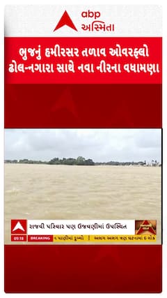 Bhuj Rain : ભુજનું હમીરસર તળાવ ઓવરફ્લો, ઢોલ-નગારા સાથે નવા નીરના વધામણા