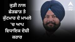 ਖਡੂਰ ਸਾਹਿਬ ਤੋਂ ਆਪ ਵਿਧਾਇਕ ਨੂੰ ਪੁਲਿਸ ਨੇ ਕੀਤਾ ਗ੍ਰਿਫ਼ਤਾਰ, ਕੁੜੀ ਨਾਲ ਛੇੜਛਾੜ ਤੇ ਕੁੱਟਮਾਰ ਦੇ ਮਾਮਲੇ 'ਚ ਦੋਸ਼ੀ ਕਰਾਰ