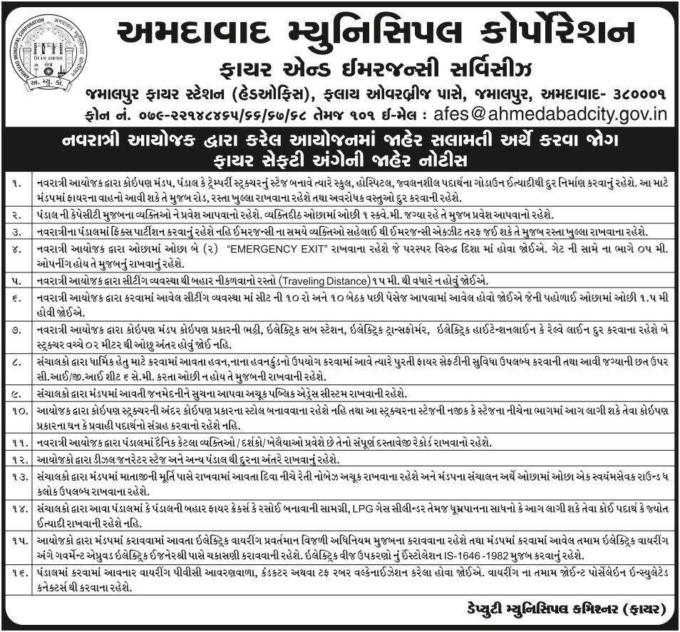 નવરાત્રિના આયોજકો માટે AMC ની નવી ગાઇડલાઇન્સ: સલામતીના 32 મુદ્દાઓનું પાલન કરવું ફરજિયાત