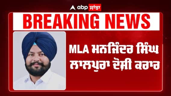ਆਪ ਵਿਧਾਇਕ ਮਨਜਿੰਦਰ ਸਿੰਘ ਲਾਲਪੁਰਾ ਗ੍ਰਿਫ਼ਤਾਰ