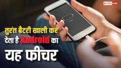 Android Smartphone में बार-बार चार्जिंग का झंझट बढ़ाता है यह फीचर, ऑन रखा तो तुरंत खाली हो जाएगी बैटरी