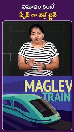 విమానం కంటే స్పీడ్ గా వెళ్లిన ట్రైన్
