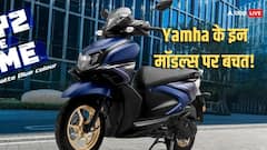 GST कटौती का असर, Yamaha ने घटाई RayZR और FZ समेत सभी मॉडल्स की कीमत