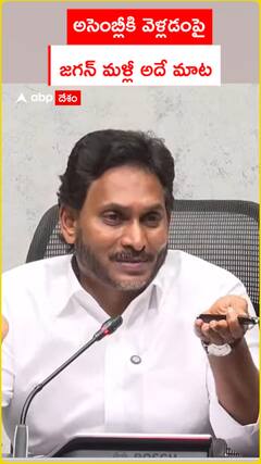 అసెంబ్లీకి వెళ్లటంపై జగన్ మళ్లీ అదే మాట