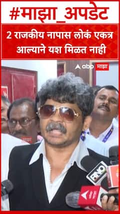 Gunratan Sadavarte on Raj Uddhav : 2 राजकीय नापास लोकं एकत्र आल्याने यश मिळत नाही