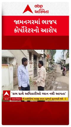 Jamnagar Councilor : જામનગરમાં ભાજપના કોર્પોરેટરે અધિકારી રાજનો લગાવ્યો આરોપ