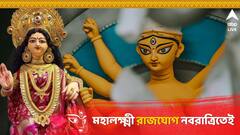 Durga Puja Astrology : মহালয়ার পরই মহালক্ষ্মী রাজযোগ, ৪ রাশিকে উজাড় করে দেবেন দেবী দুর্গা, বসাবেন সৌভাগ্যের শিখরে