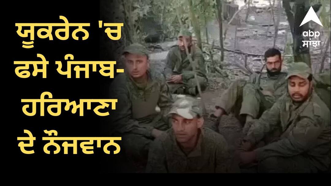 ਯੂਕਰੇਨ 'ਚ ਫਸੇ ਪੰਜਾਬ- ਹਰਿਆਣਾ ਦੇ ਨੌਜਵਾਨ, ਕਿਹਾ-ਜ਼ਬਰਦਸਤੀ ਫੌਜ 'ਚ ਕੀਤਾ ਭਰਤੀ ਤੇ ਹੁਣ 2-3 ਦਿਨਾਂ 'ਚ ਜੰਗ 'ਤੇ ਭੇਜ ਦੇਣਗੇ, ਸਾਨੂੰ ਬਚਾ ਲਓ... Youth from Punjab and Haryana stranded in Ukraine ਯੂਕਰੇਨ 'ਚ ਫਸੇ ਪੰਜਾਬ- ਹਰਿਆਣਾ ਦੇ ਨੌਜਵਾਨ, ਕਿਹਾ-ਜ਼ਬਰਦਸਤੀ ਫੌਜ 'ਚ ਕੀਤਾ ਭਰਤੀ ਤੇ ਹੁਣ 2-3 ਦਿਨਾਂ 'ਚ ਜੰਗ 'ਤੇ ਭੇਜ ਦੇਣਗੇ, ਸਾਨੂੰ ਬਚਾ ਲਓ...