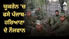 ਯੂਕਰੇਨ 'ਚ ਫਸੇ ਪੰਜਾਬ- ਹਰਿਆਣਾ ਦੇ ਨੌਜਵਾਨ, ਕਿਹਾ-ਜ਼ਬਰਦਸਤੀ ਫੌਜ 'ਚ ਕੀਤਾ ਭਰਤੀ ਤੇ ਹੁਣ 2-3 ਦਿਨਾਂ 'ਚ ਜੰਗ 'ਤੇ ਭੇਜ ਦੇਣਗੇ, ਸਾਨੂੰ ਬਚਾ ਲਓ...