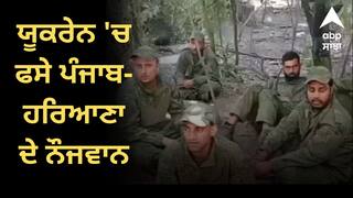 ਯੂਕਰੇਨ 'ਚ ਫਸੇ ਪੰਜਾਬ- ਹਰਿਆਣਾ ਦੇ ਨੌਜਵਾਨ, ਕਿਹਾ-ਜ਼ਬਰਦਸਤੀ ਫੌਜ 'ਚ ਕੀਤਾ ਭਰਤੀ ਤੇ ਹੁਣ 2-3 ਦਿਨਾਂ 'ਚ ਜੰਗ 'ਤੇ ਭੇਜ ਦੇਣਗੇ, ਸਾਨੂੰ ਬਚਾ ਲਓ...