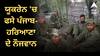 ਯੂਕਰੇਨ 'ਚ ਫਸੇ ਪੰਜਾਬ- ਹਰਿਆਣਾ ਦੇ ਨੌਜਵਾਨ, ਕਿਹਾ-ਜ਼ਬਰਦਸਤੀ ਫੌਜ 'ਚ ਕੀਤਾ ਭਰਤੀ ਤੇ ਹੁਣ 2-3 ਦਿਨਾਂ 'ਚ ਜੰਗ 'ਤੇ ਭੇਜ ਦੇਣਗੇ, ਸਾਨੂੰ ਬਚਾ ਲਓ...