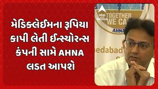 AHNA news: મેડિક્લેઈમના રૂપિયા કાપી લેતી ઈન્સ્યોરન્સ કંપની સામે આહના લડત આપશે