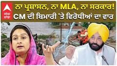 ਨਾ ਪ੍ਰਸ਼ਾਸਨ, ਨਾ MLA, ਨਾ ਸਰਕਾਰ! CM ਦੀ ਬਿਮਾਰੀ 'ਤੇ ਵਿਰੋਧੀਆਂ ਦਾ ਵਾਰ
