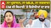 ਨਾ ਪ੍ਰਸ਼ਾਸਨ, ਨਾ MLA, ਨਾ ਸਰਕਾਰ! CM ਦੀ ਬਿਮਾਰੀ 'ਤੇ ਵਿਰੋਧੀਆਂ ਦਾ ਵਾਰ