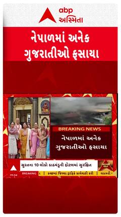 Nepal Protest news: નેપાળમાં અનેક ગુજરાતીઓ ફસાયા
