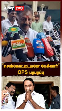 OPS on Sengottaiyan : அதிமுக குறித்த கேள்வி” செங்கோட்டையனே பேசினார்” OPS பரபரப்பு PRESSMEET