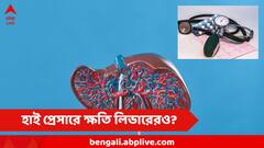 হাই ব্লাড প্রেসারে লিভারের সর্বনাশ ! ঝুঁকি বাড়ায় সিরোসিসেরও, এই ৪ লক্ষণে সতর্ক থাকুন