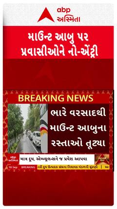 Mount Abu: માઉન્ટ આબુ પર પ્રવાસીઓને નો-એંટ્રી, જાણો શું છે કારણ