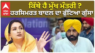 ਕਿੱਥੇ ਹੈ ਮੁੱਖ ਮੰਤਰੀ ? ਹਰਸਿਮਰਤ ਬਾਦਲ ਦਾ ਫੁੱਟਿਆ ਗੁੱਸਾ